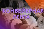 Конвейерная транспортерная лента