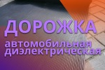 Дорожка автомобильная, дорожка диэлектрическая