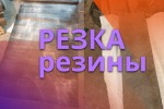 Резка резины по вашим размерам